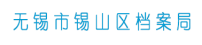 無(wú)錫市錫山區(qū)檔案局